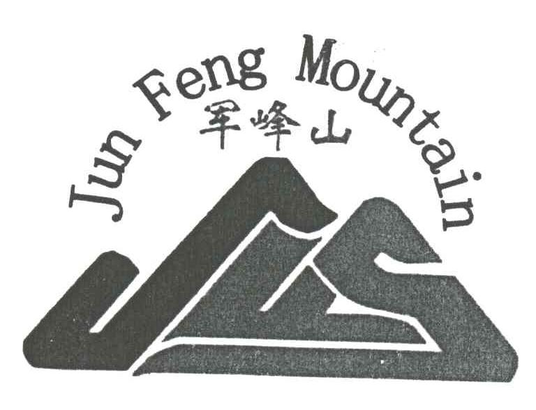 军峰山