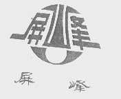 屏峰