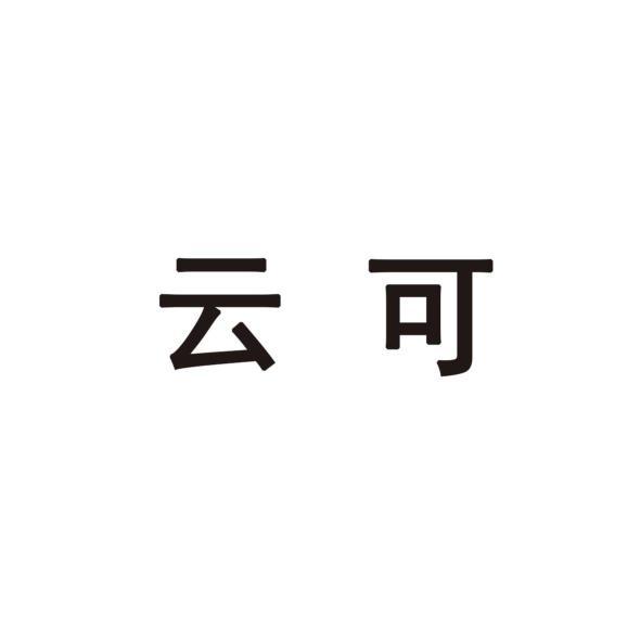 云可