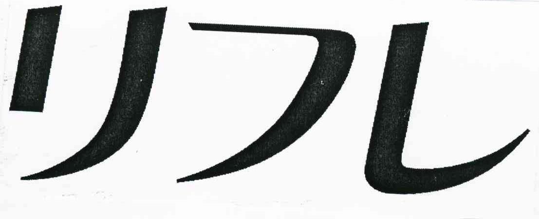 图形
