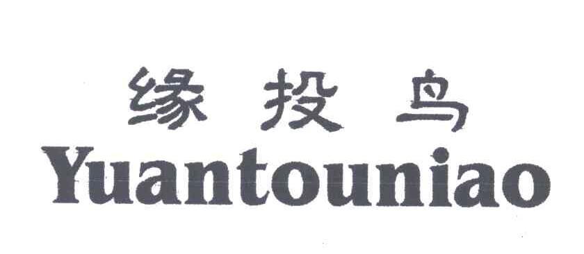 缘投鸟;YUAN TOU NIAO
