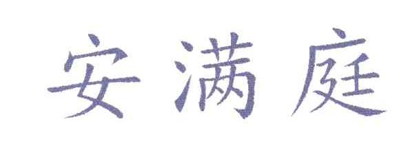 安满庭