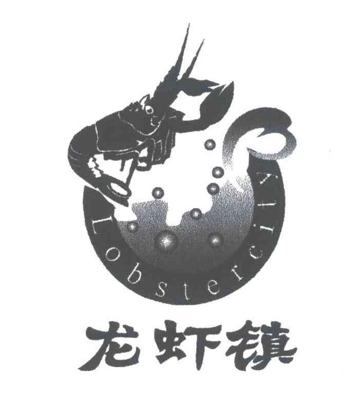 龙虾镇