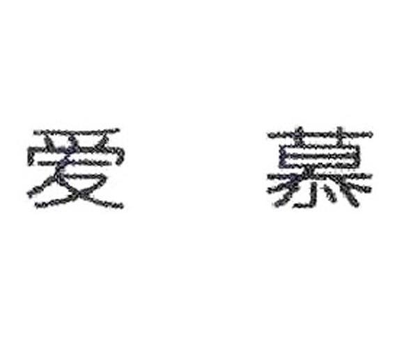 爱慕