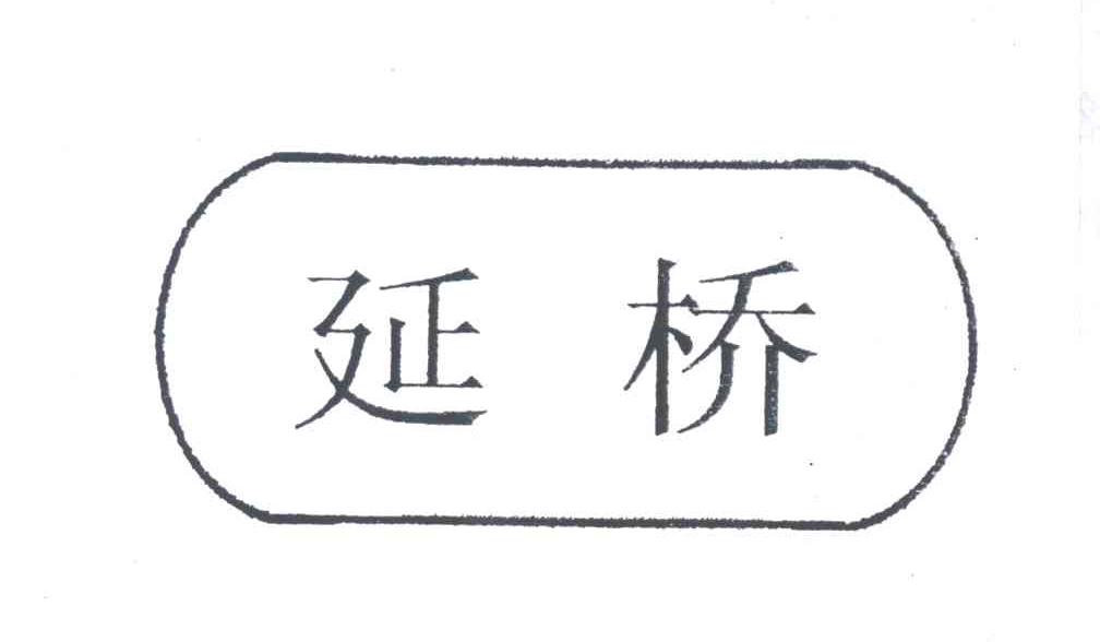 延桥