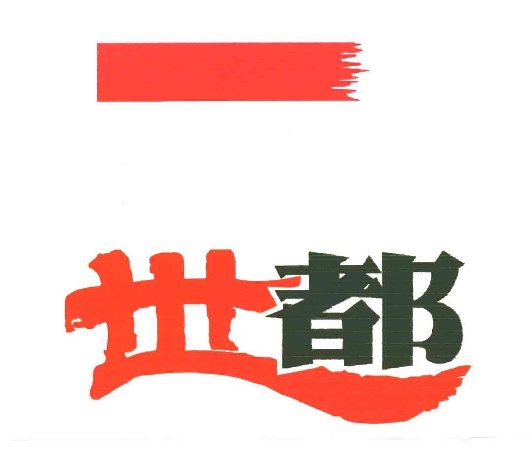 世都