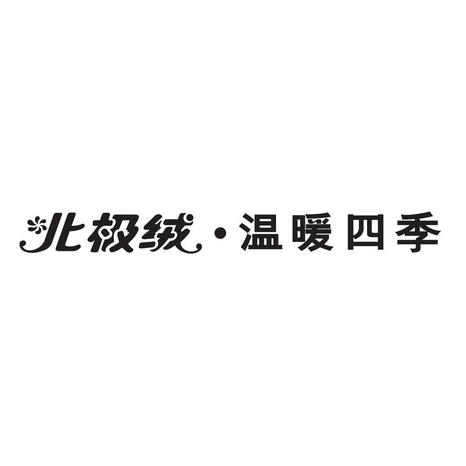 北极绒&middot;温暖四季