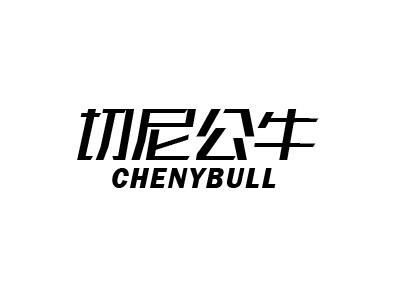 切尼公牛 CHENYBULL