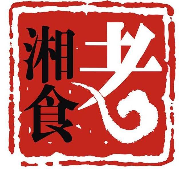 老湘食