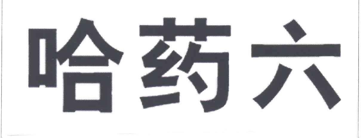 哈药六