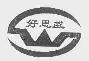 好思威