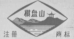 棋盘山