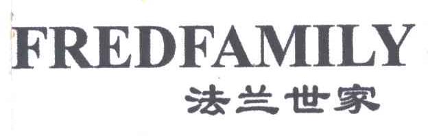 法兰世家;FREDFAMILY