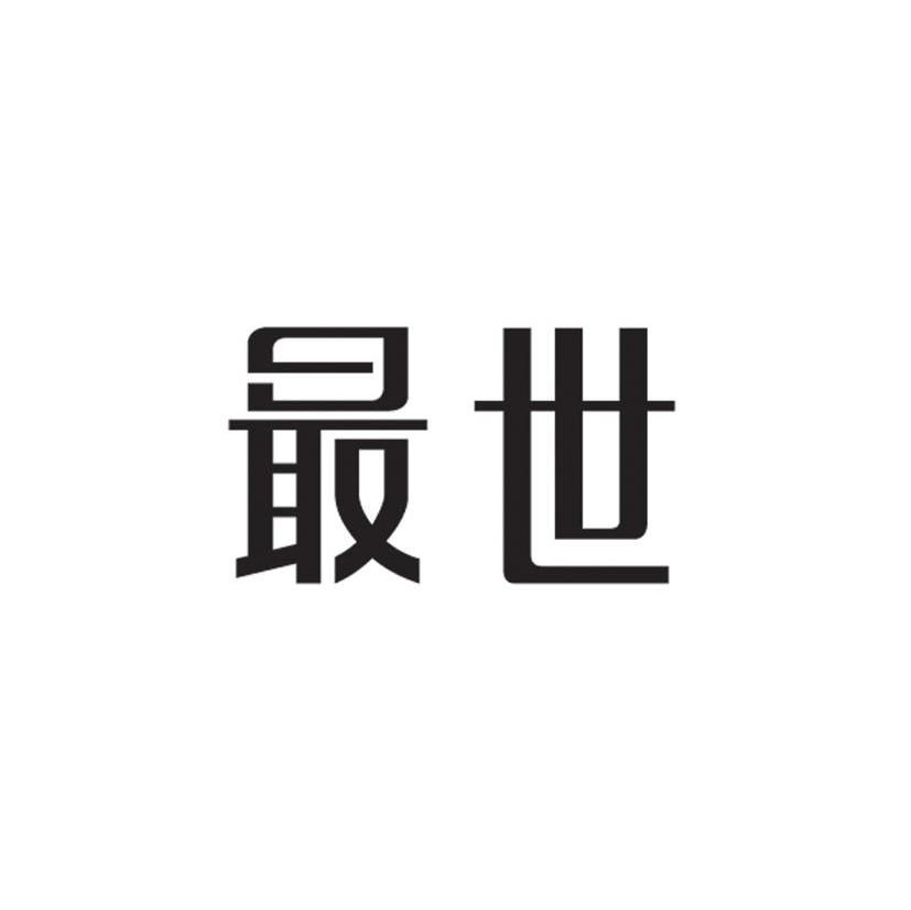 最世