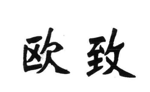 欧致
