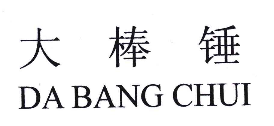 大棒锤