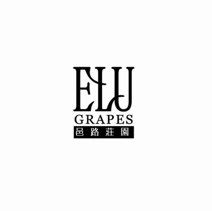 邑路庄园 ELU GRAPES