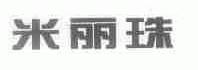 米丽珠