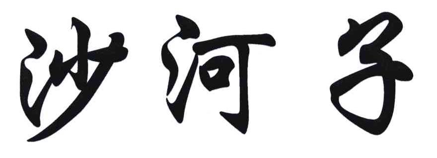 沙河子