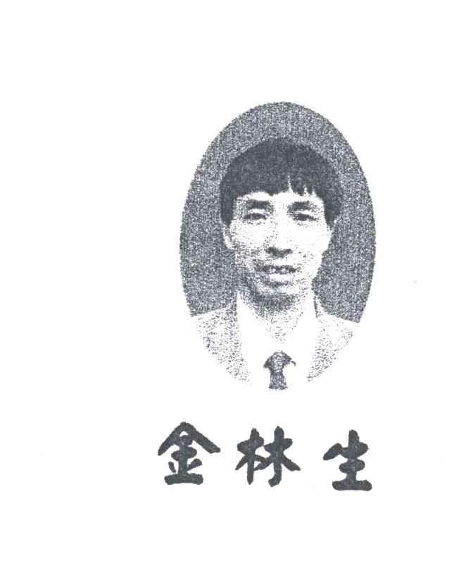 金林生