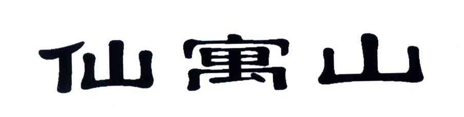 仙寓山