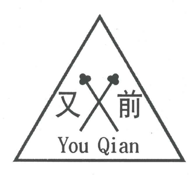 又前