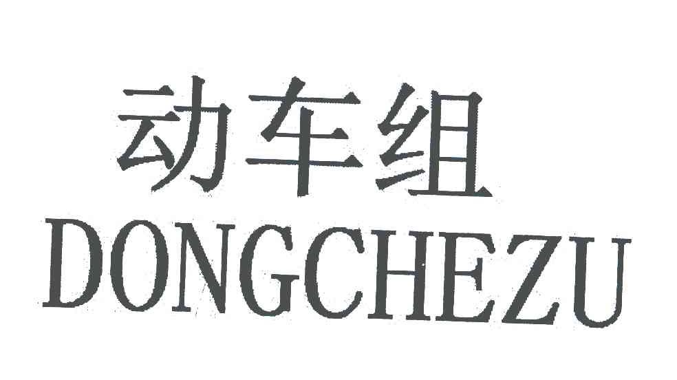 动车组