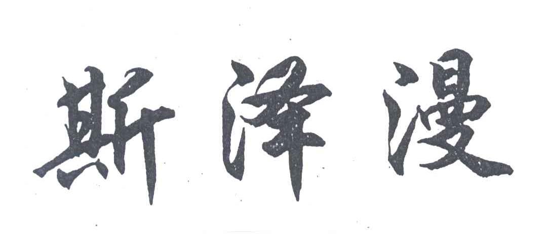 斯泽漫