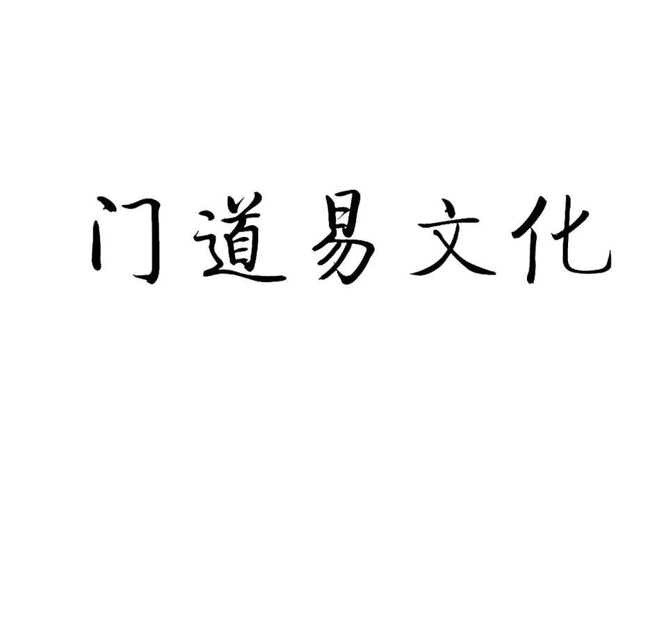 门道易文化
