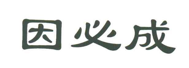 因必成
