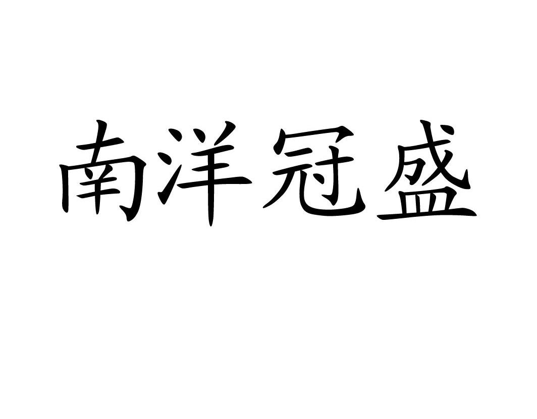 南洋冠盛