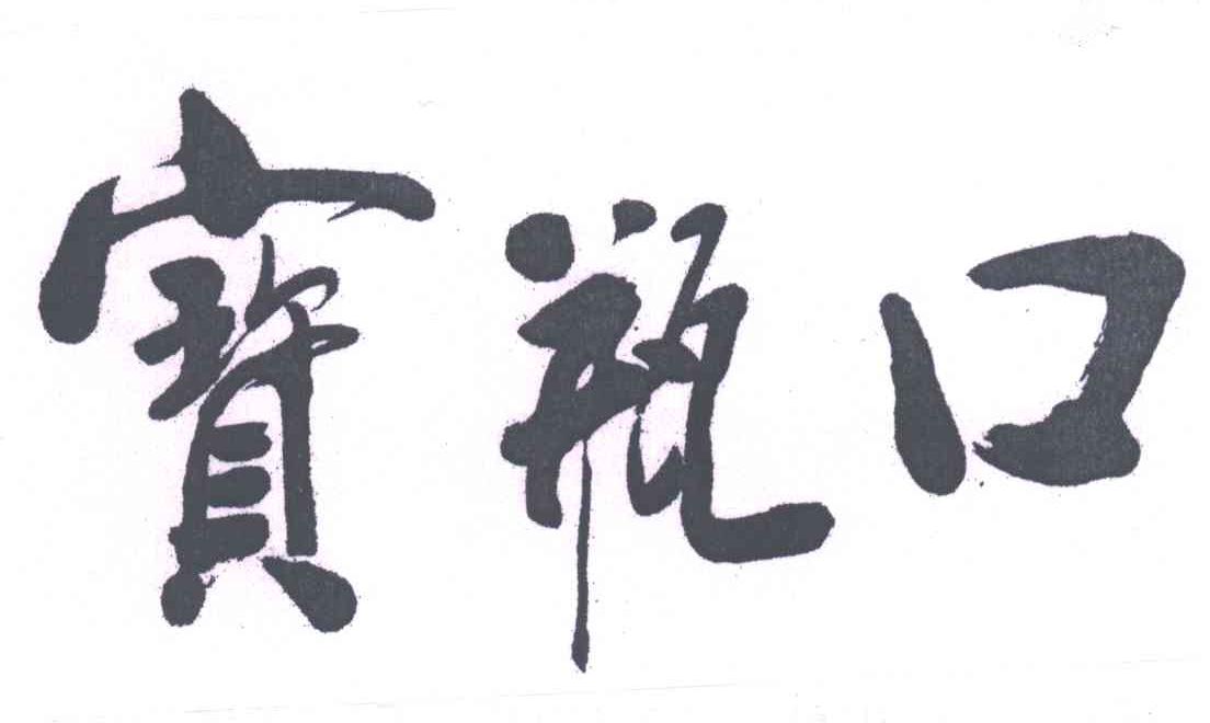 宝瓶口