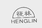 恒林
