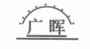广晖