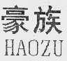 豪族