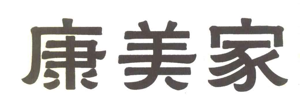 康美家