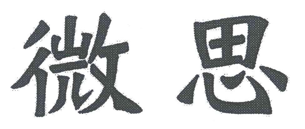 微思