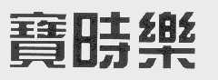 宝时乐