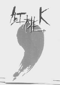 红桃K
