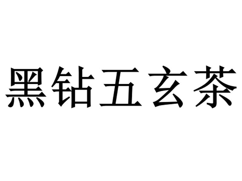 黑钻五玄茶