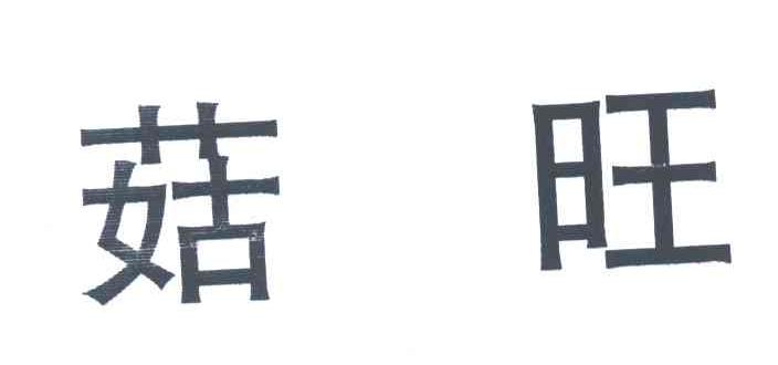 菇旺