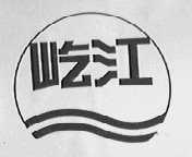 屹江