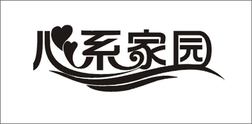心系家园
