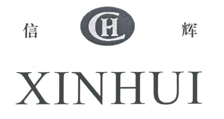 信辉