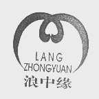 浪中缘