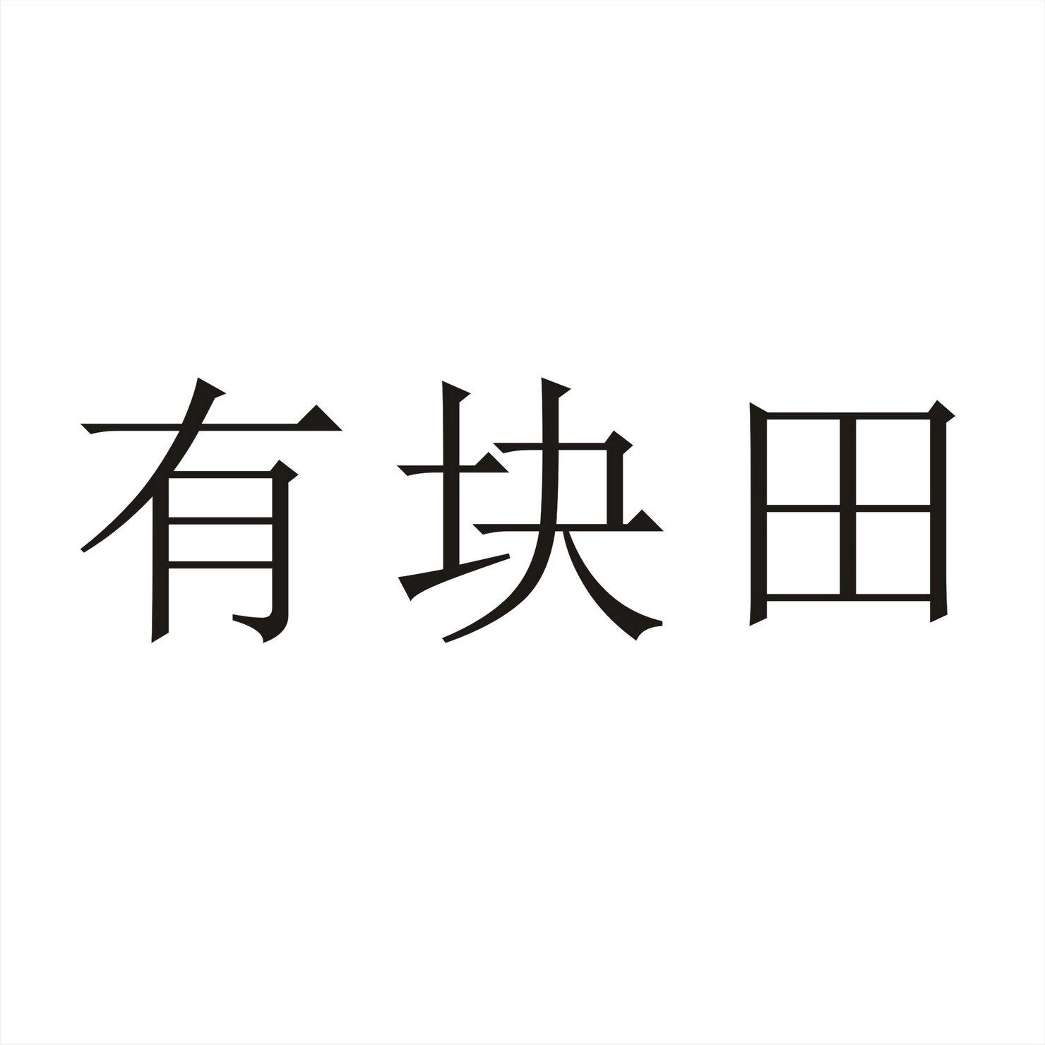 有块田