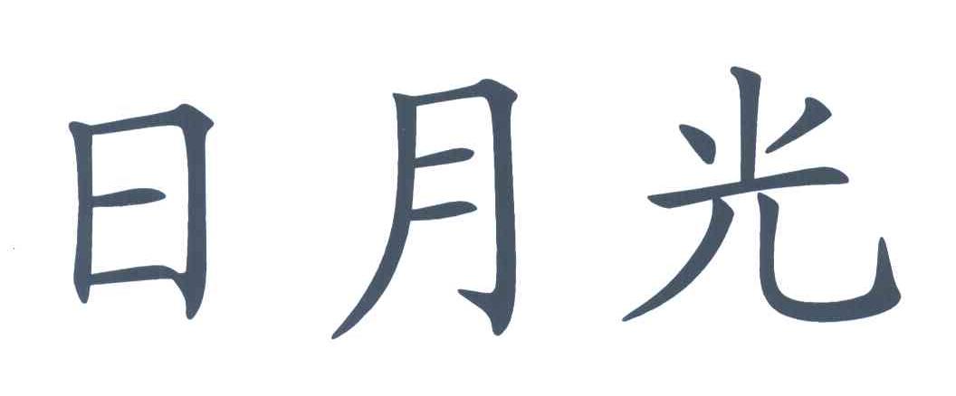 日月光