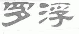罗浮