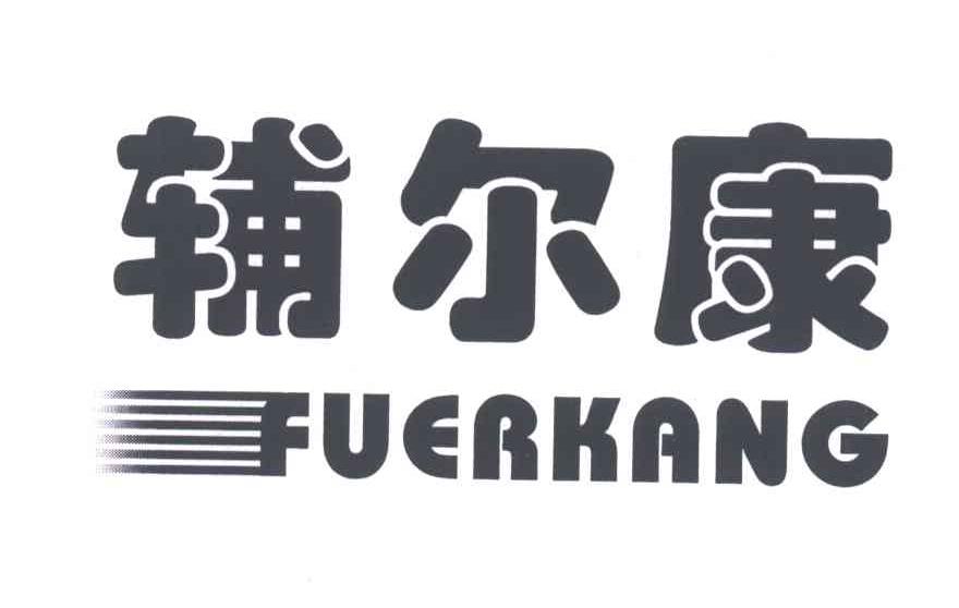 辅尔康