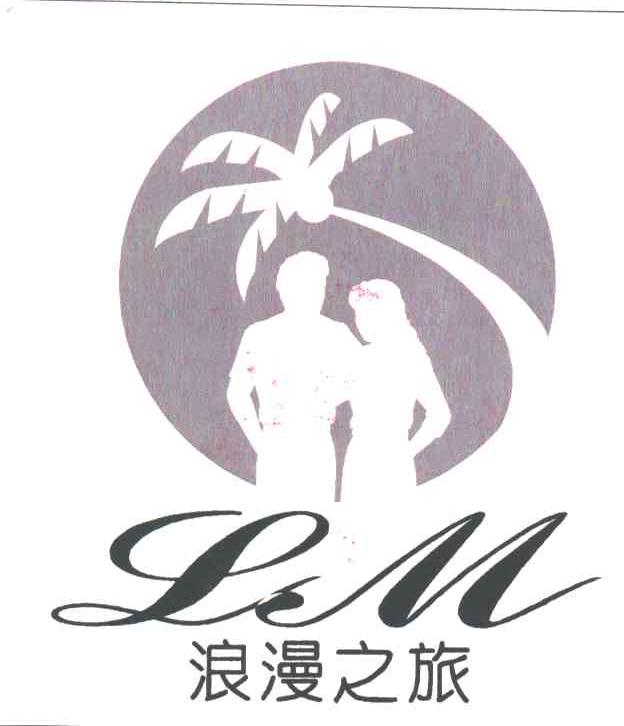 浪漫之旅